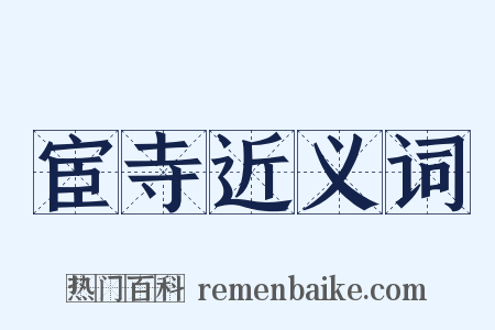 宦寺近义词是什么意思的图片